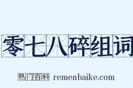 零七八碎组词是什么意思的图片